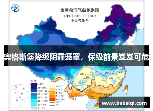 奥格斯堡降级阴霾笼罩，保级前景岌岌可危