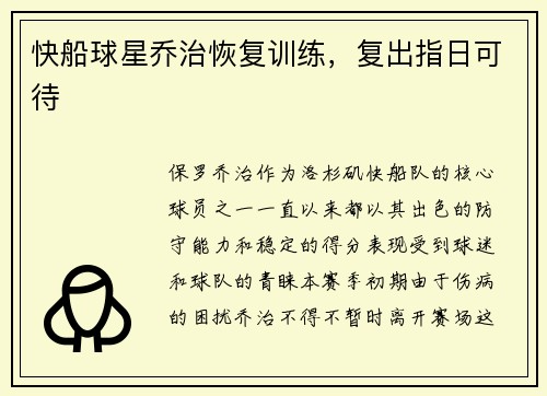 快船球星乔治恢复训练，复出指日可待