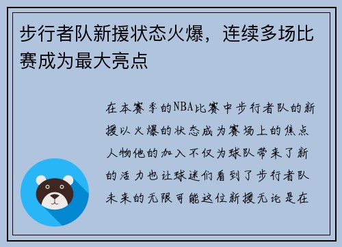 步行者队新援状态火爆，连续多场比赛成为最大亮点