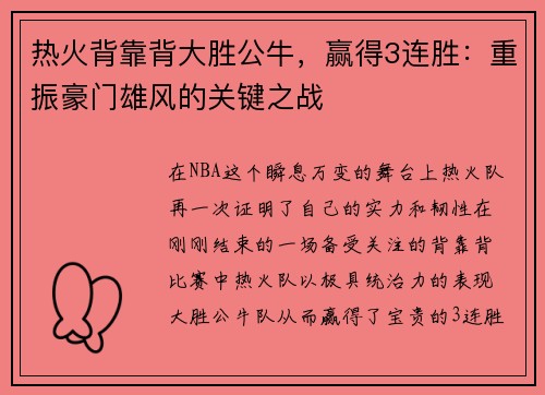 热火背靠背大胜公牛，赢得3连胜：重振豪门雄风的关键之战