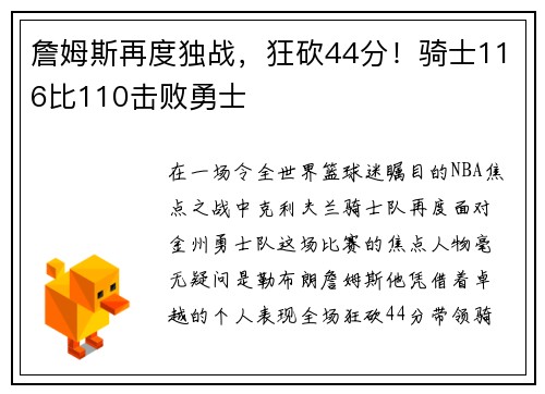 詹姆斯再度独战，狂砍44分！骑士116比110击败勇士