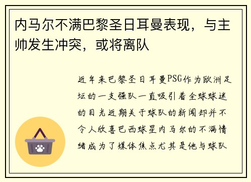 内马尔不满巴黎圣日耳曼表现，与主帅发生冲突，或将离队