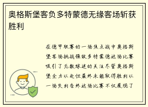奥格斯堡客负多特蒙德无缘客场斩获胜利