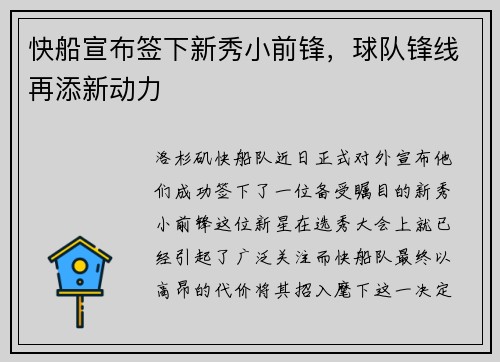 快船宣布签下新秀小前锋，球队锋线再添新动力