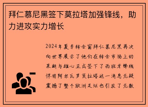 拜仁慕尼黑签下莫拉塔加强锋线，助力进攻实力增长