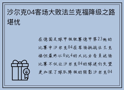 沙尔克04客场大败法兰克福降级之路堪忧