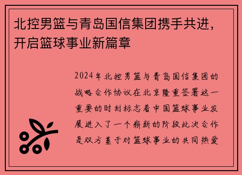 北控男篮与青岛国信集团携手共进，开启篮球事业新篇章
