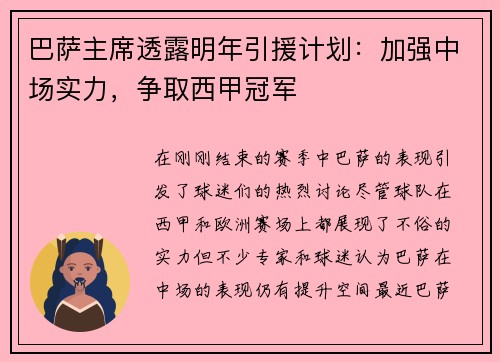 巴萨主席透露明年引援计划：加强中场实力，争取西甲冠军