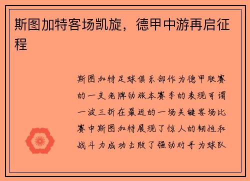 斯图加特客场凯旋，德甲中游再启征程