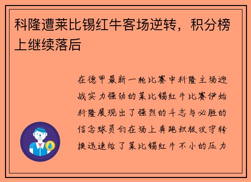 科隆遭莱比锡红牛客场逆转，积分榜上继续落后