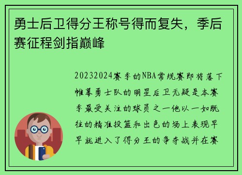 勇士后卫得分王称号得而复失，季后赛征程剑指巅峰