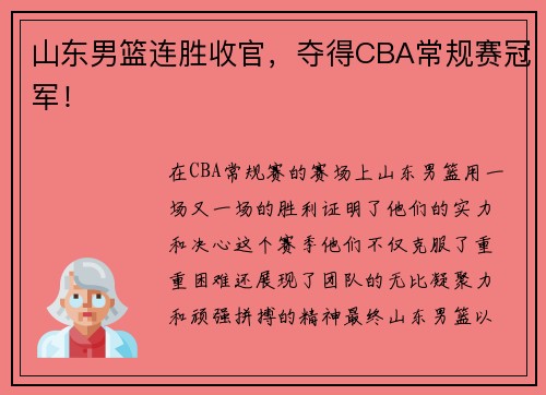 山东男篮连胜收官，夺得CBA常规赛冠军！
