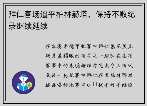 拜仁客场逼平柏林赫塔，保持不败纪录继续延续