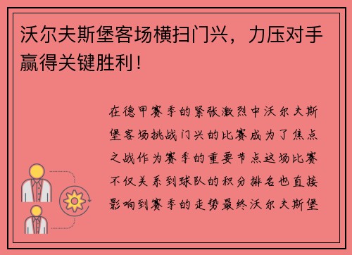 沃尔夫斯堡客场横扫门兴，力压对手赢得关键胜利！