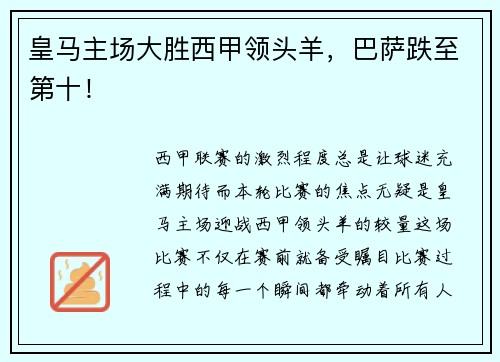 皇马主场大胜西甲领头羊，巴萨跌至第十！