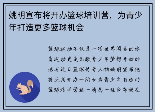 姚明宣布将开办篮球培训营，为青少年打造更多篮球机会