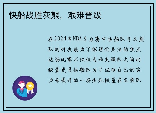 快船战胜灰熊，艰难晋级