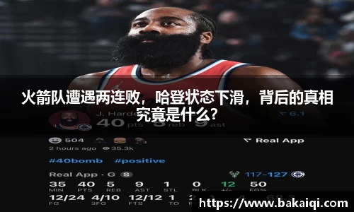 火箭队遭遇两连败，哈登状态下滑，背后的真相究竟是什么？