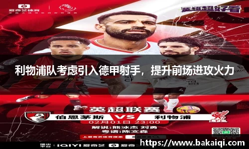 利物浦队考虑引入德甲射手，提升前场进攻火力