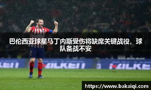 巴伦西亚球星马丁内斯受伤将缺席关键战役，球队备战不安