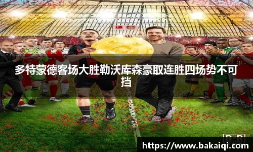 多特蒙德客场大胜勒沃库森豪取连胜四场势不可挡