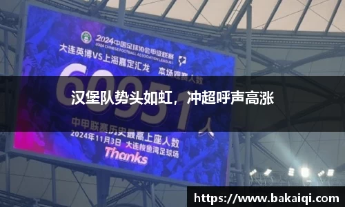 汉堡队势头如虹，冲超呼声高涨