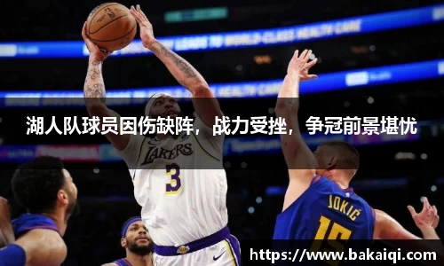 湖人队球员因伤缺阵，战力受挫，争冠前景堪忧