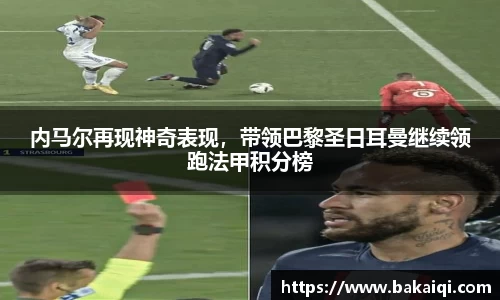 内马尔再现神奇表现，带领巴黎圣日耳曼继续领跑法甲积分榜