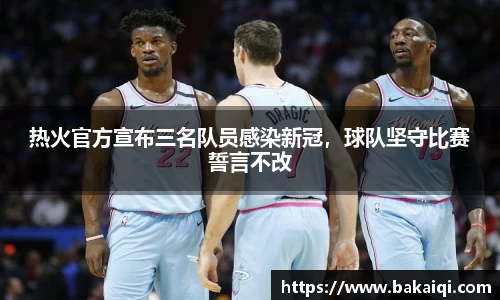 热火官方宣布三名队员感染新冠，球队坚守比赛誓言不改