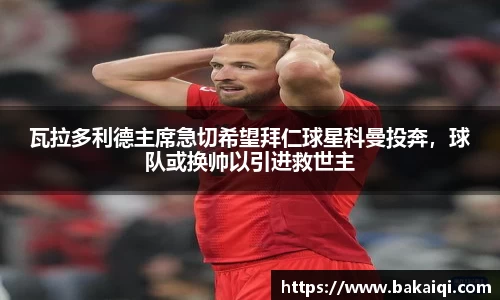 瓦拉多利德主席急切希望拜仁球星科曼投奔，球队或换帅以引进救世主