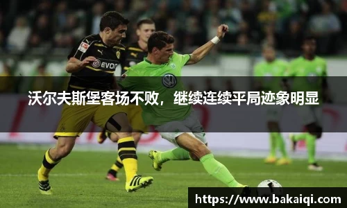 沃尔夫斯堡客场不败，继续连续平局迹象明显