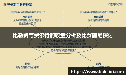 比勒费与费尔特的较量分析及比赛前瞻探讨