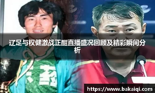 辽足与权健激战正酣直播盛况回顾及精彩瞬间分析