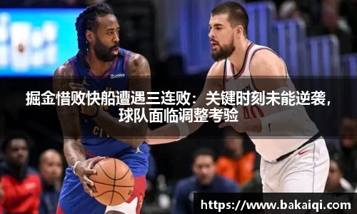 掘金惜败快船遭遇三连败：关键时刻未能逆袭，球队面临调整考验
