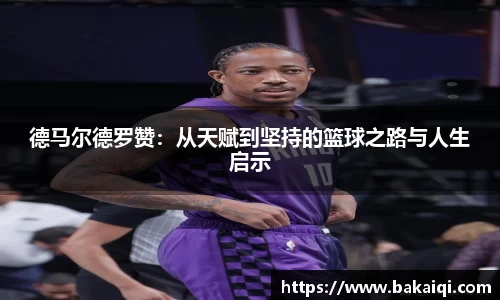 德马尔德罗赞：从天赋到坚持的篮球之路与人生启示