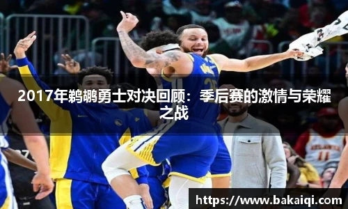 2017年鹈鹕勇士对决回顾：季后赛的激情与荣耀之战