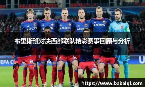 布里斯班对决西部联队精彩赛事回顾与分析