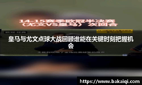 皇马与尤文点球大战回顾谁能在关键时刻把握机会