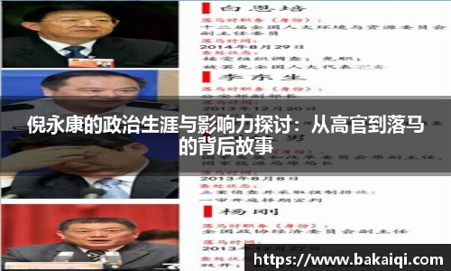 倪永康的政治生涯与影响力探讨：从高官到落马的背后故事