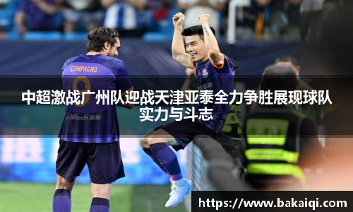 中超激战广州队迎战天津亚泰全力争胜展现球队实力与斗志