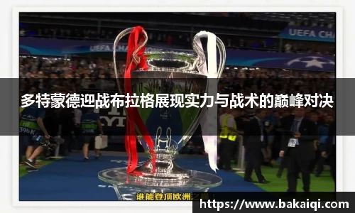 多特蒙德迎战布拉格展现实力与战术的巅峰对决