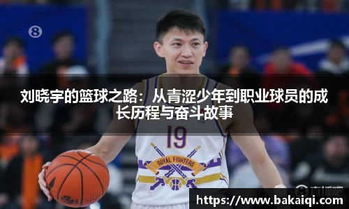 刘晓宇的篮球之路：从青涩少年到职业球员的成长历程与奋斗故事