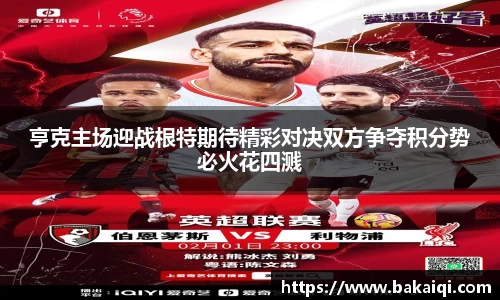 亨克主场迎战根特期待精彩对决双方争夺积分势必火花四溅