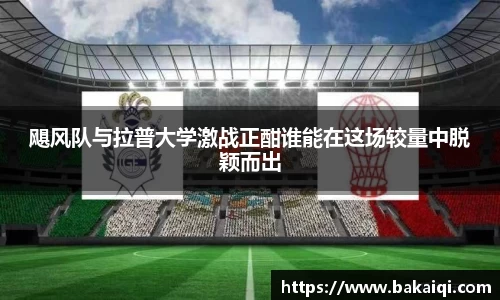 飓风队与拉普大学激战正酣谁能在这场较量中脱颖而出