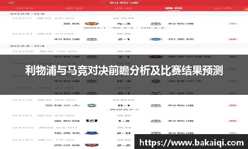 利物浦与马竞对决前瞻分析及比赛结果预测