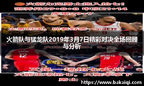 火箭队与猛龙队2019年3月7日精彩对决全场回顾与分析