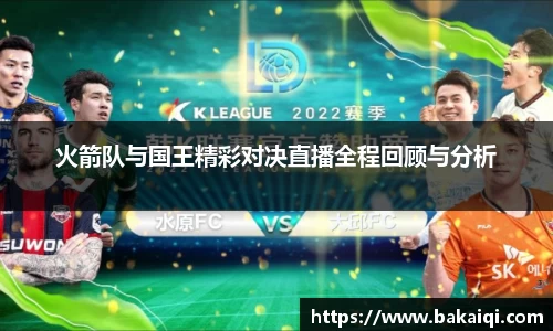 火箭队与国王精彩对决直播全程回顾与分析
