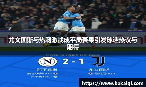 尤文图斯与热刺激战成平局赛果引发球迷热议与期待
