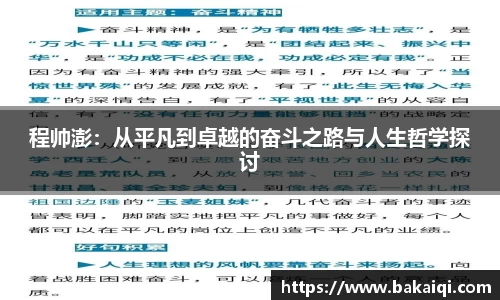 程帅澎：从平凡到卓越的奋斗之路与人生哲学探讨