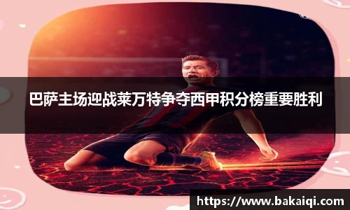 巴萨主场迎战莱万特争夺西甲积分榜重要胜利